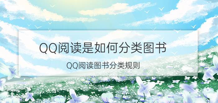 QQ阅读是如何分类图书 QQ阅读图书分类规则